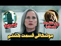 بررسی و موشکافی قسمت هشتم فصل دوم سریال جداسازی Severance رمزگشایی و نقد سریال سورنس قسمت 8 