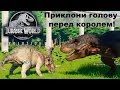 Боевой Тираннозавр Рекс, Стиракозавр и Паразоуролоф Jurassic World Evolution