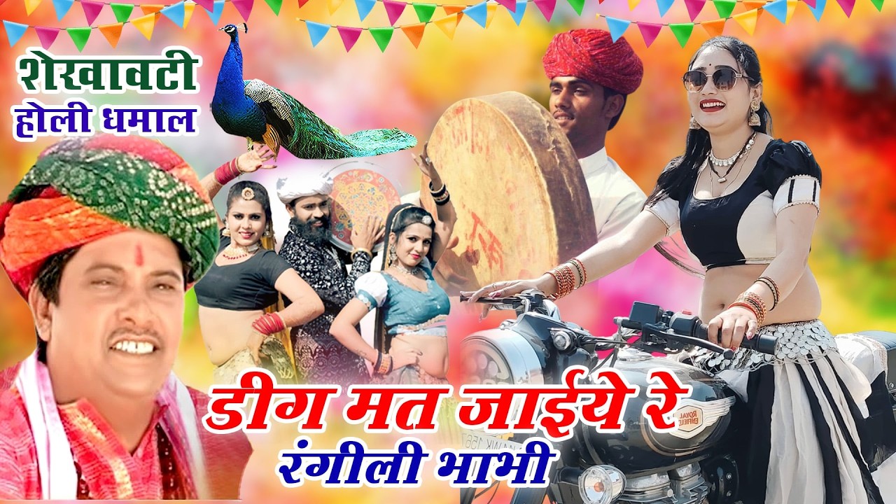 RAJASTHANI HOLI DHMAAL 2026 - सांवरमल सैनी का चंग पर फागण री धमाल ||Deeg Mat Jaiye Re Rangili Bhabhi