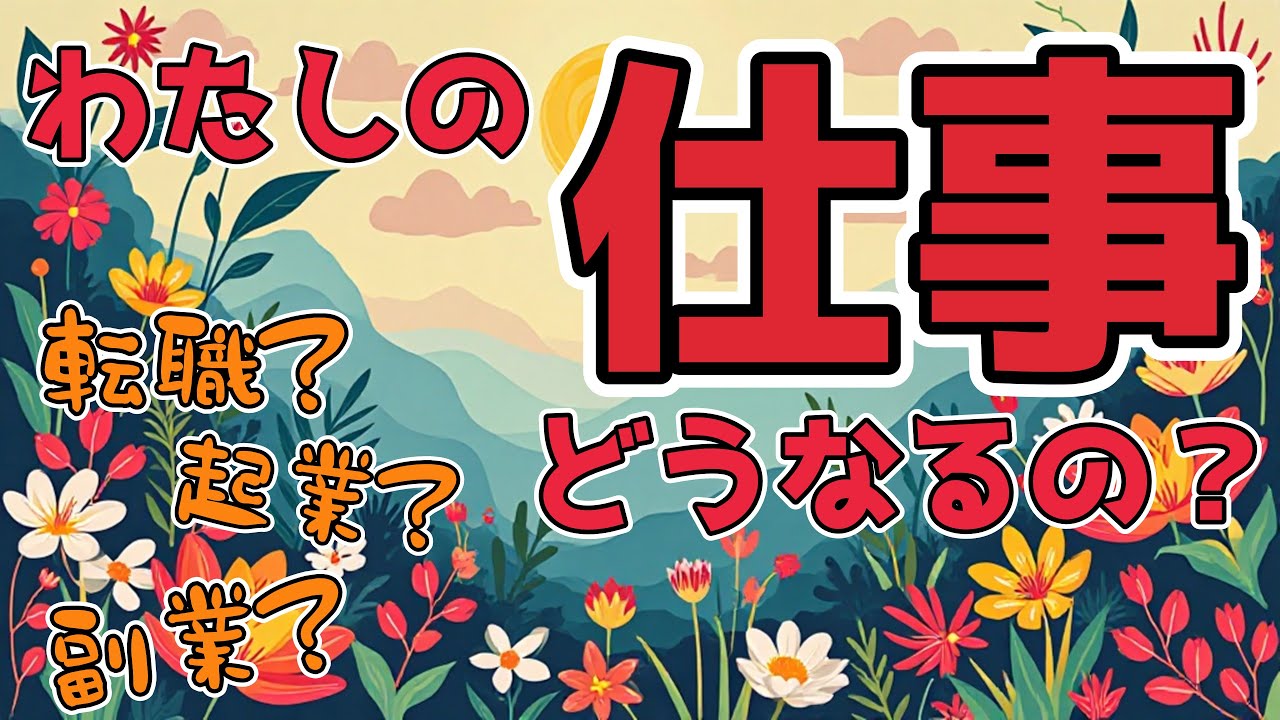 【忖度なし🫶】4択🌈わたしのお仕事これからどうなっていくの？【転職・異動・起業・占い・リーディング・直感・深層心理・自己分析】