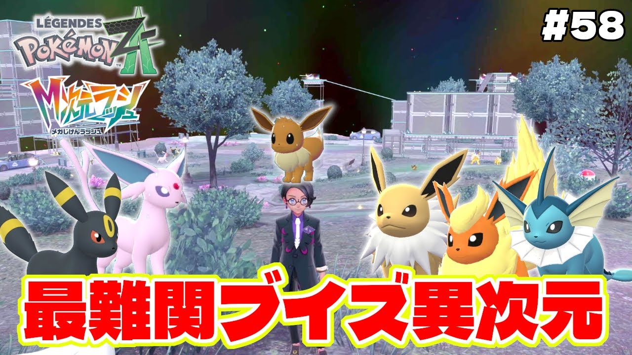 最難関の捕獲異次元！？スペシャルサーチでブイズ異次元出現！【Pokémon LEGENDS Z-A】M次元ラッシュ追加DLC#58