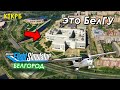 Белгород в Microsoft Flight Simulator 2020. Он такой же, один в один!