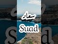 معنى أسم سعاد سعاد Suad معاني الأسماء معنى اسمك بالعربي والإنجليزى Whats The Meaning Of Suad 