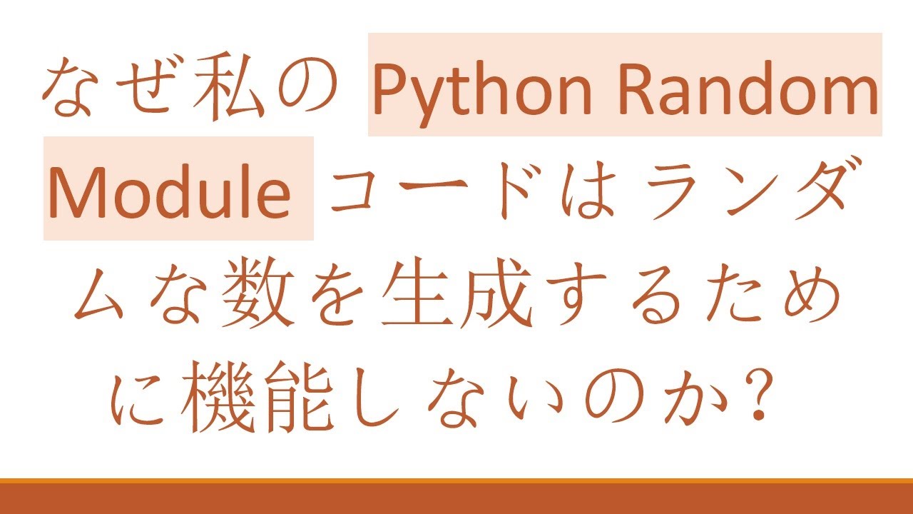 なぜ私のPython Random Moduleコードはランダムな数を生成するために機能しないのか? - YouTube