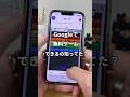 Googleで遊べる無料ゲーム8選!! #apple信者 #iphone便利機能 #iphone便利術 #iphone初心者 #iphone小技 #youtubeshorts