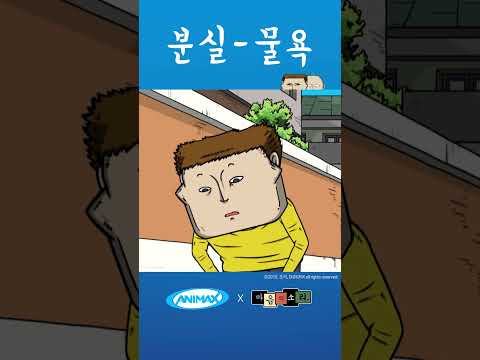 분실-물욕 [마음의 소리] #shorts #애니맥스 #마음의소리 #<strong>조석</strong> #분실물 #물욕