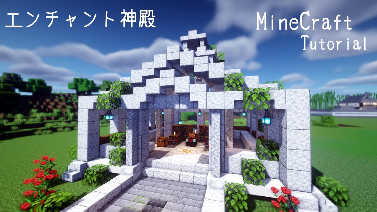 マイクラ 神殿の作り方 エンチャントの神殿を建築 マインクラフト How To Build A Temple Minecraft マイクラ動画まとめ