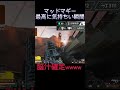 【脳汁】マッドマギー使ってて最高の瞬間www #apex #マッドマギー #shorts