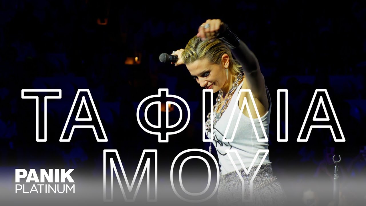 Κατερίνα Λιόλιου - Τα Φιλιά Μου (Live στο Βεάκειο Θέατρο)