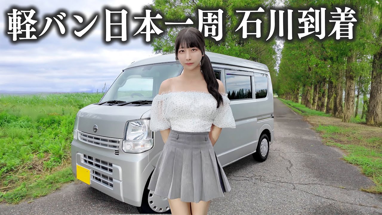 中古の軽バンで日本一周、ついに念願の石川県までやってきました...!!