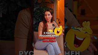 С каких русских имен смеются китайцы?