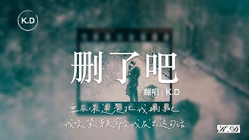 K.D 翻唱《刪了吧》【要不你還是把我刪了吧，我咬緊牙關命令我發出這句話...】♫