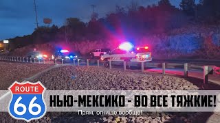 Трасса 66 на мото эп08: НЬЮ-МЕКСИКО