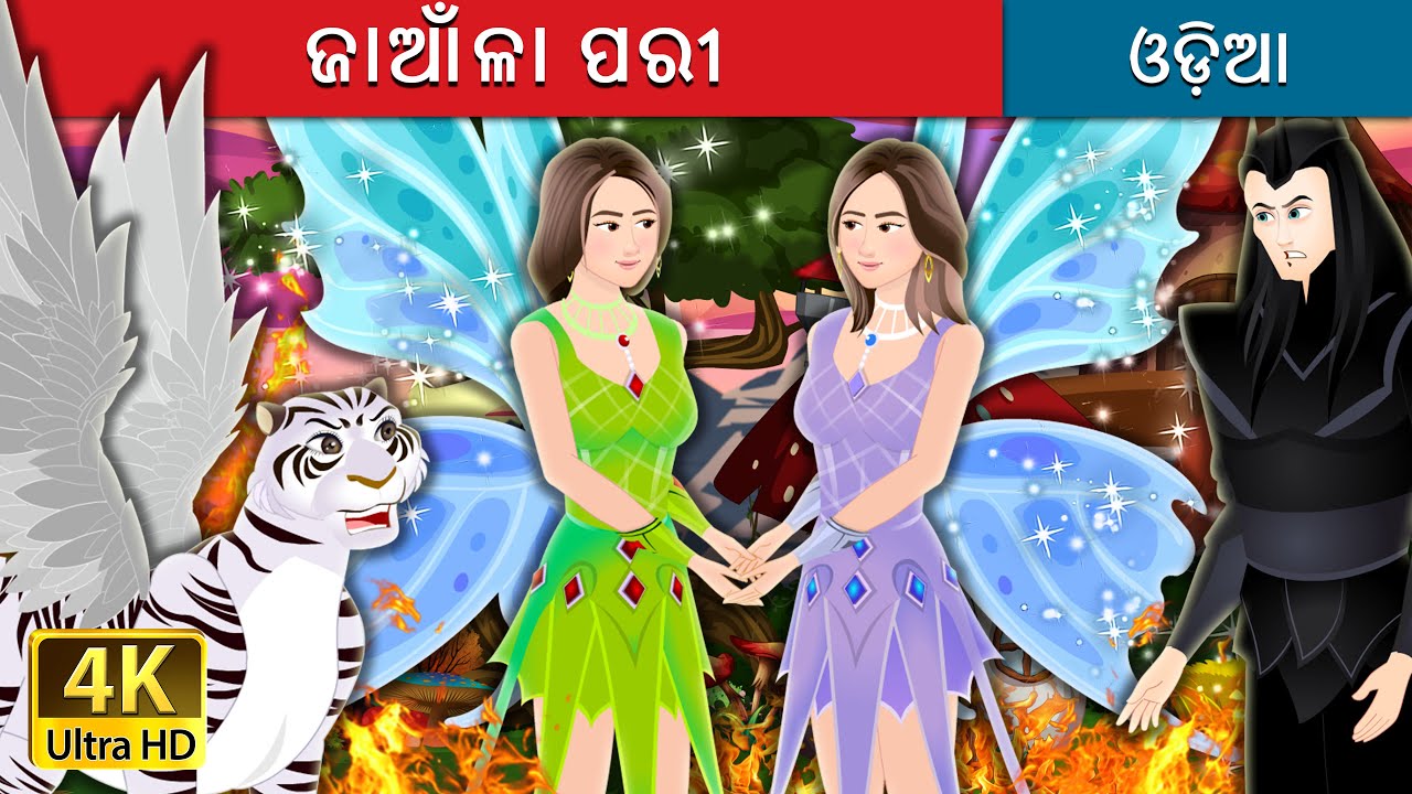 ଜାଆଁଳା ପରୀ | Fairy Twins Story | @OdiaFairyTales