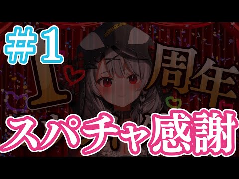 【#1】カウントダウンスパチャ感謝!【沙花叉クロヱ/ホロライブ】 video thumb