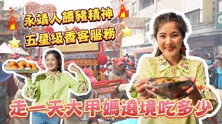 #有抽獎! 走一天大甲媽祖遶境可以吃多少?有一種餓是永靖人覺得你餓!餵豬行動展開五星級的環保香客服務!真的不要太奢華 #大甲媽祖 #遶境 #永靖