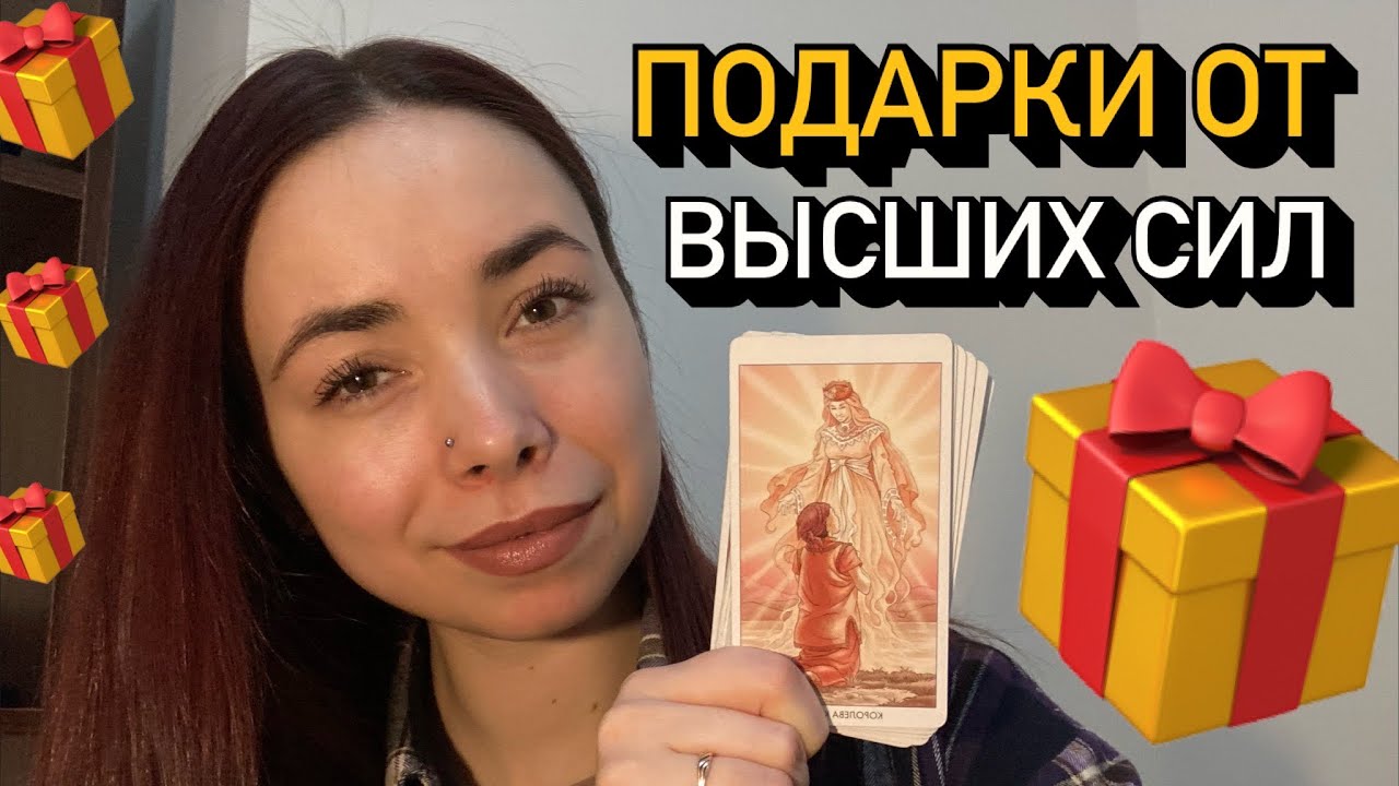 🎁 Чем ВАС ХОТЯТ ПОРАДОВАТЬ ВЫСШИЕ СИЛЫ ❤️