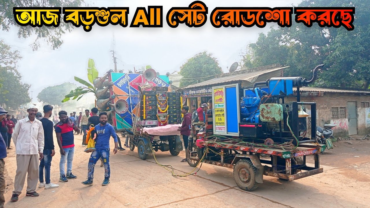 আজ বড়শুল তুসু ভাসান All সেট রোডশো 🐯 সাউন্ড সেন্টার,চ্যাটার্জীর, মান্ডি, মা তারা,রাজ,ক্লাসিক সাউন্ড