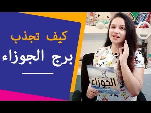 كيف تجذب برج الجوزاء مرأة و رجل حتي يحبك بشدة