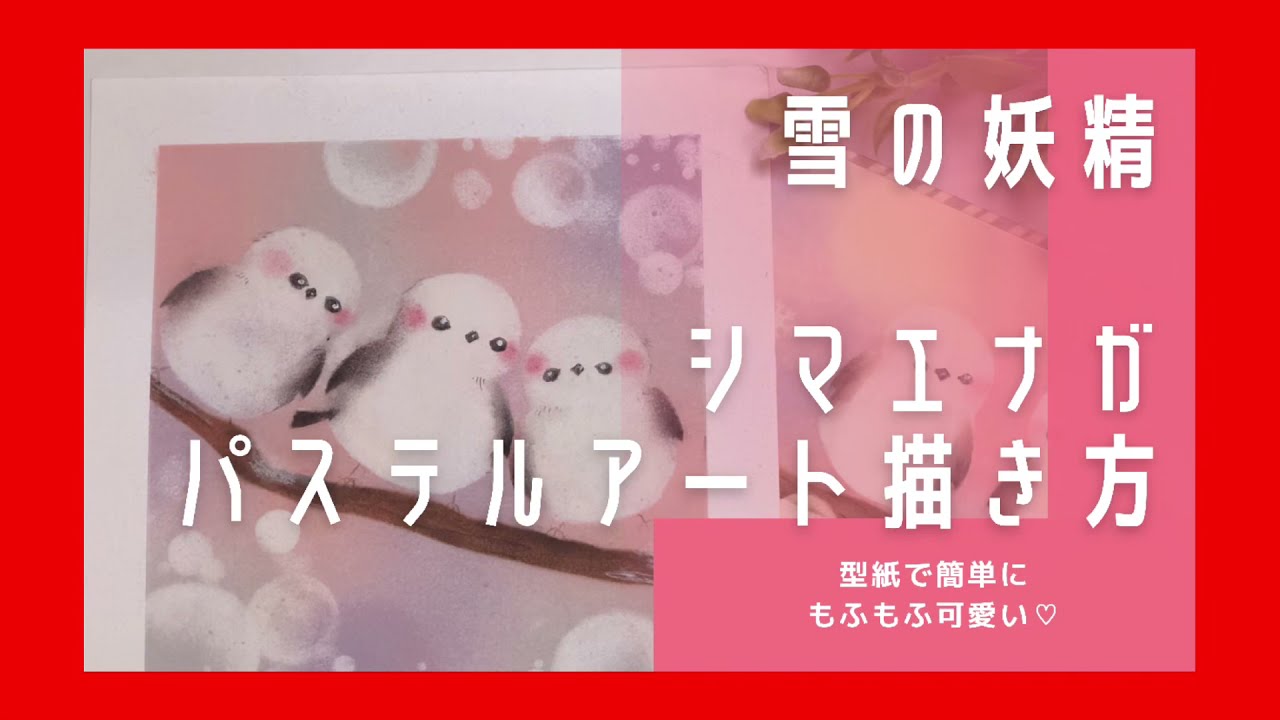 シマエナガ Youtubeに描き方アップしました Anko Pastel Life 金沢