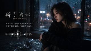碎了的心 A Shattered Heart｜2026 最催泪华语情歌｜Sad Chinese Song 2026｜Chinese Lyrics
