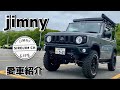 【初企画】ジムニーオーナーさんの愛車紹介！！No.1【ジムニー】