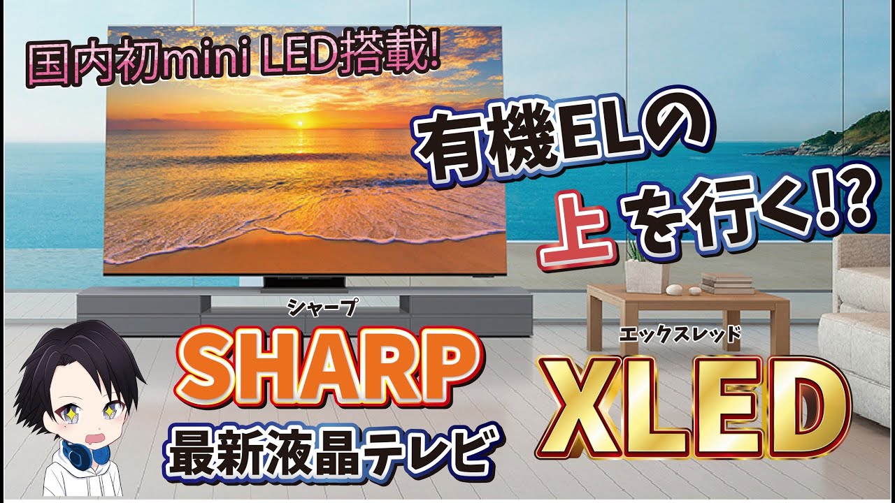 【2022年シャープ最新液晶テレビ】AQUOS XLEDを徹底解説！miniLEDと量子ドットを組み合わせた最強  TV！有機ELテレビを超える「薄さ」「ベゼル」「画質」の液晶テレビとは？