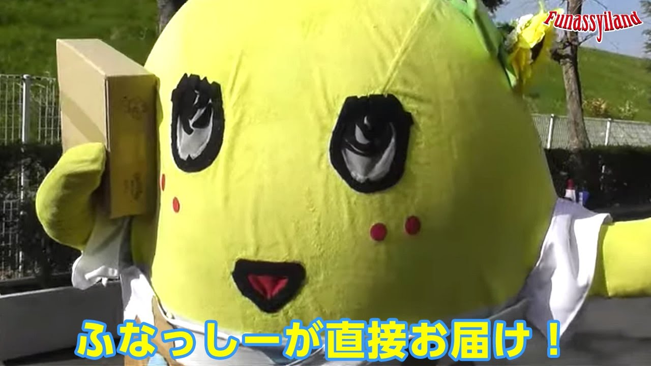 ふなっしーがお届け ふなっしー名誉店長お届け企画の裏側 ふなっしーland公式 Youtube ふなっしーがお届け ふなっしー名誉店長お届け企画の裏側 ふなっしーland公式 Youtube