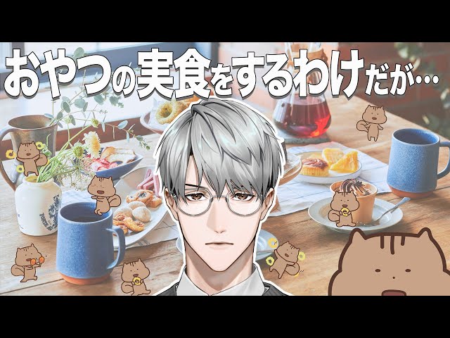 【#一緒にスナックミー】おやつの実食をする訳だが…（このりすはなんだろう）【一橋綾人/にじさんじ】のサムネイル