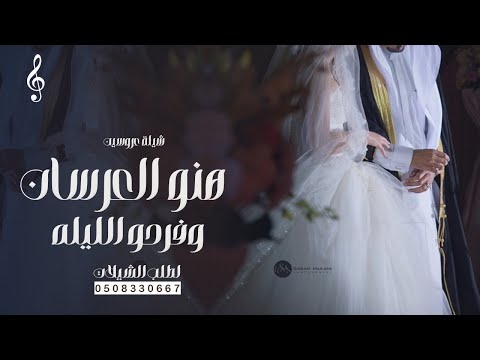 شيلة عروسين جديد هنو العرسان وافرحو الليله تهنئة عريس وعروس تنفيذ بالاسماء