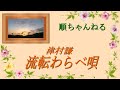 流転わらべ唄/津村謙
