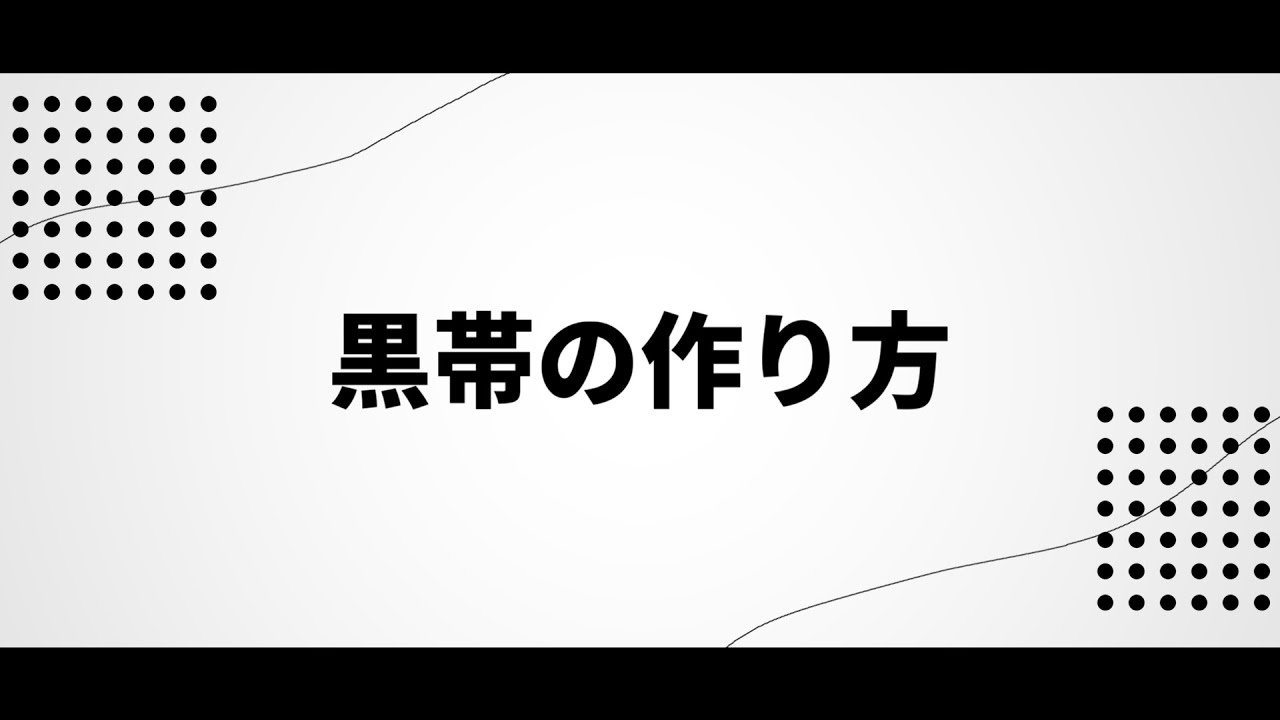 Aviutl 黒帯の作り方 Youtube