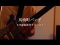 馬喰町バンド5thアルバム「あみこねあほい」2016.11.9 On Sale!