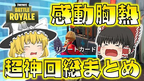 感動の友情神回再び 野良スクワッドで最高の仲間に出会えました ゆっくり達のフォートナイト Part317