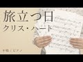 旅立つ日 / クリス・ハート 【中級 / ピアノ】(電子楽譜カノン)