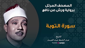 سورة التوبة برواية ورش عن نافع | الشيخ عبد الباسط عبد الصمد
