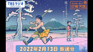 安住紳一郎の日曜天国　2022年2月13日放送分