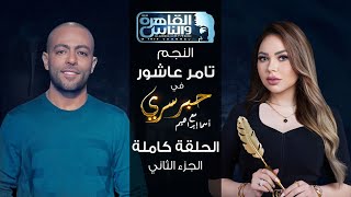 حبر سري مع أسما ابراهيم| لقاء مع النجم تامر عاشور - الجزء الثاني ج2| 16 يونيو 2023