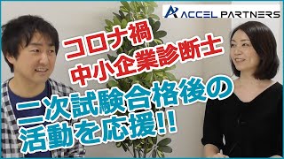 口述試験・実務従事をサポート!中小企業診断士二次試験合格後の活動を応援!