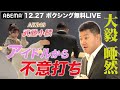 【直伝】AKB48武藤小麟、元王者・亀田大毅の“ジャブ”を継承｜12.27 SAIKOU×LUSH vol.4 in JAPANはABEMAで全試合無料生中継！