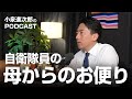 自衛隊の処遇改善へ / 大人って楽しいのでしょうか 【お便り回】