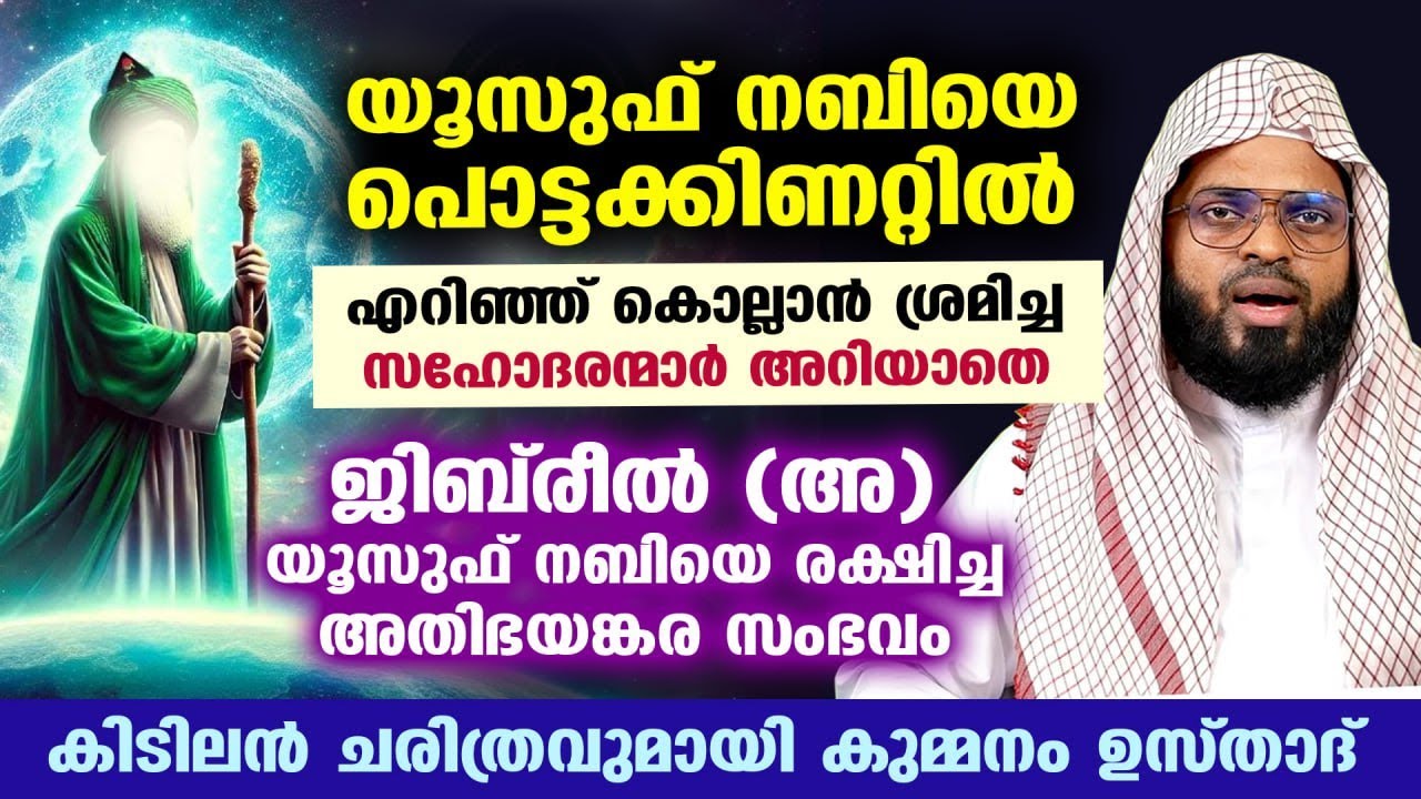 യൂസുഫ് നബിയെ പൊട്ടക്കിണറ്റിൽ നിന്ന് രക്ഷിക്കാൻ ജിബ്‌ രീൽ (അ) വന്ന അതിഭയങ്കര ചരിത്രം Kummanam usthad