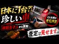 日本で1台?! カーセンサーにも載ってない車を買い取りました