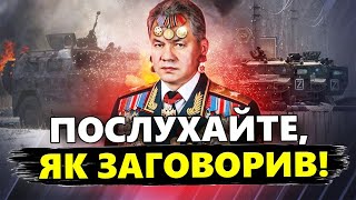 ОЦЕ ПОВОРОТ! Шойгу раптом видав ПРАВДУ про ВІЙНУ! Підлеглі у повному СТУПОРІ