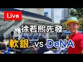 徐若熙跨聯盟戰先發登板！軟銀 VS DeNA【看球閒聊直播】
