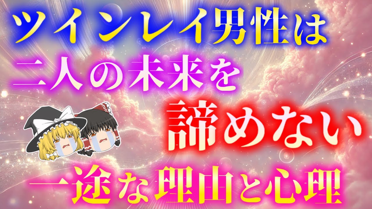 ツインレイ男性があなたのことを決して諦めない理由と心理10選！【ゆっくり解説】【ゆっくりスピリチュアル】