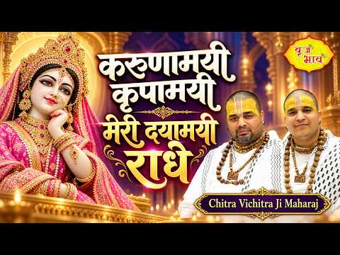 My Compassionate, Merciful, and Kind Radha! Karunamayi Kripamayi | Mukeria Punjab | 9-5-2026 | @V...