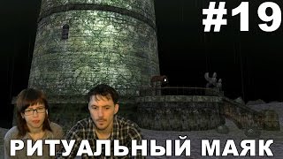 Шерлок Холмс и секрет Ктулху прохождение │РИТУАЛЬНЫЙ МАЯК│#19 Шерлок Холмс и секрет Ктулху прохождение │РИТУАЛЬНЫЙ МАЯК│#19