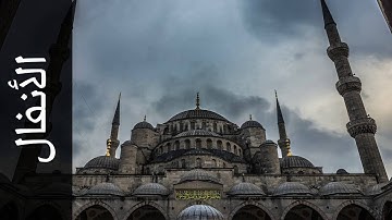 سورة الأنفال محمد صالح عالم شاه   Surah Al Anfaal Mohammad Saleh Alim Shah