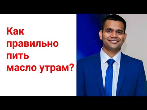 Как Пить Масло По Утрам И Почему ?